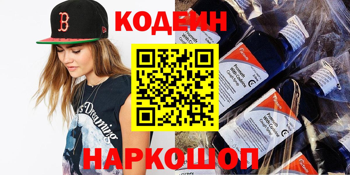 Кодеиновый сироп Lean Purple Drank  Вход с VPN  Новодвинск 